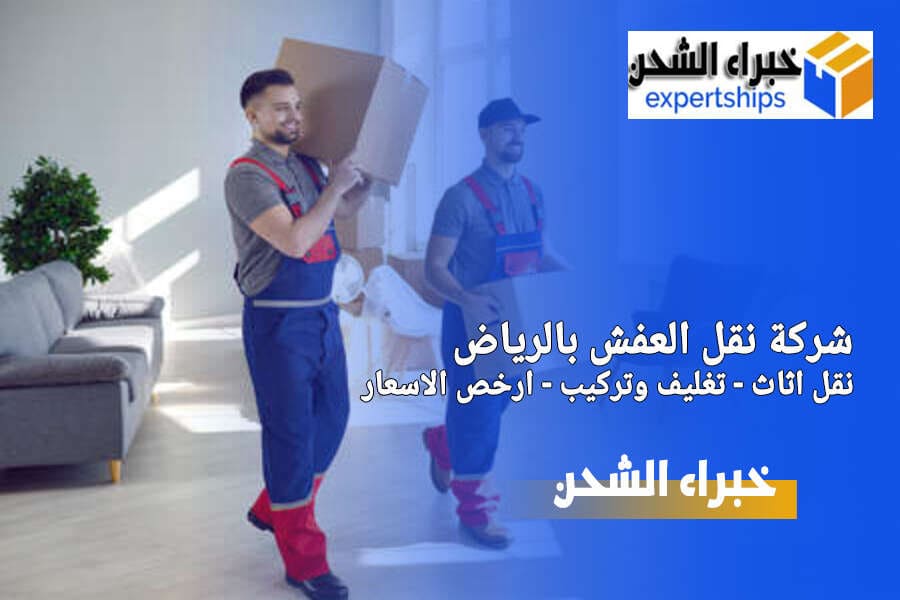 شركة نقل عفش بالرياض