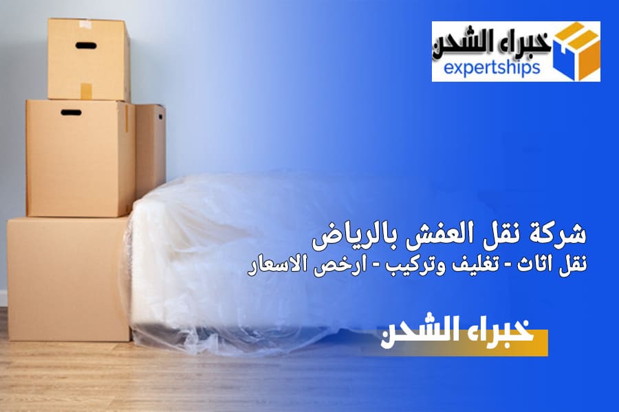 شركات نقل الاثاث بالرياض