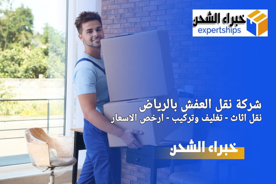 شركة نقل اثاث بالرياض