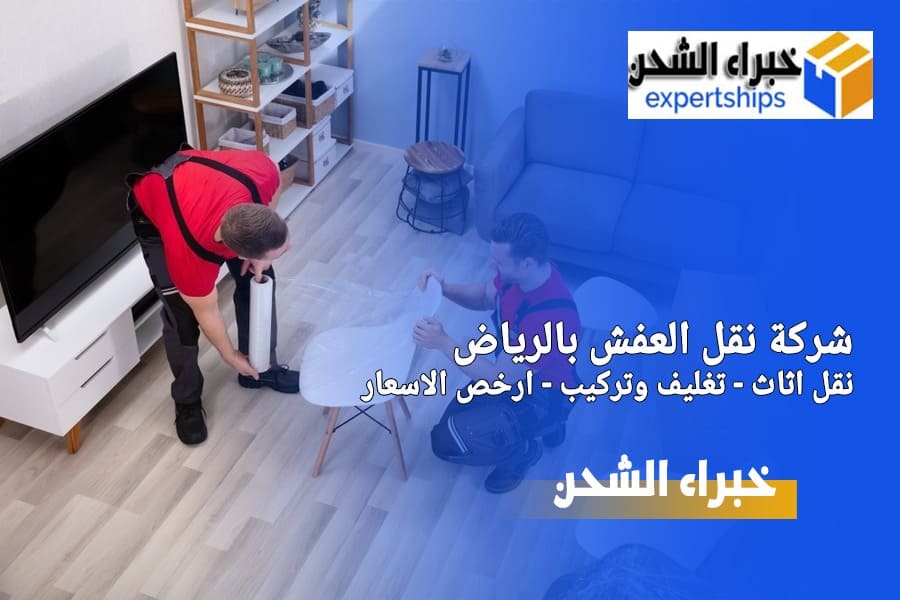 شركة نقل العفش بالرياض
