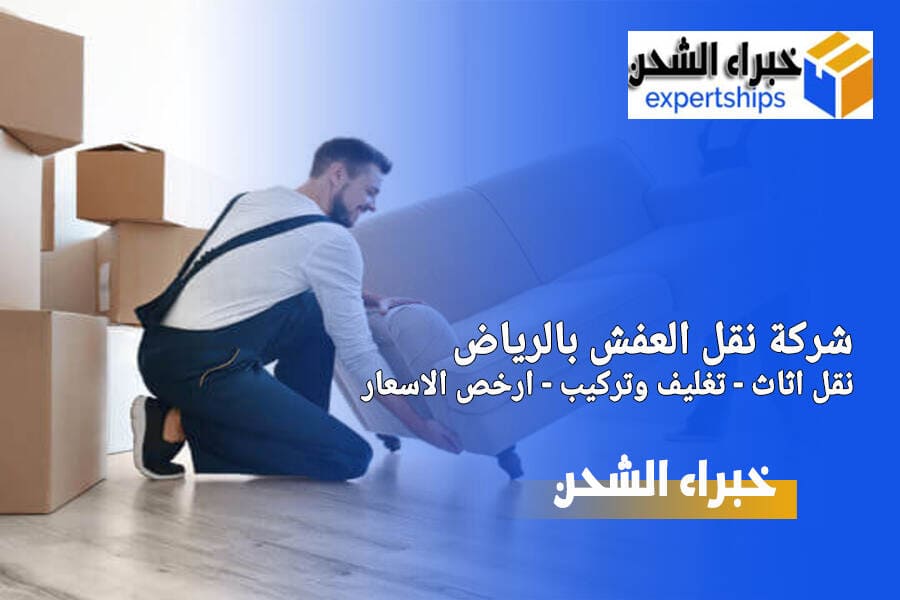 شركة نقل الاثاث بالرياض