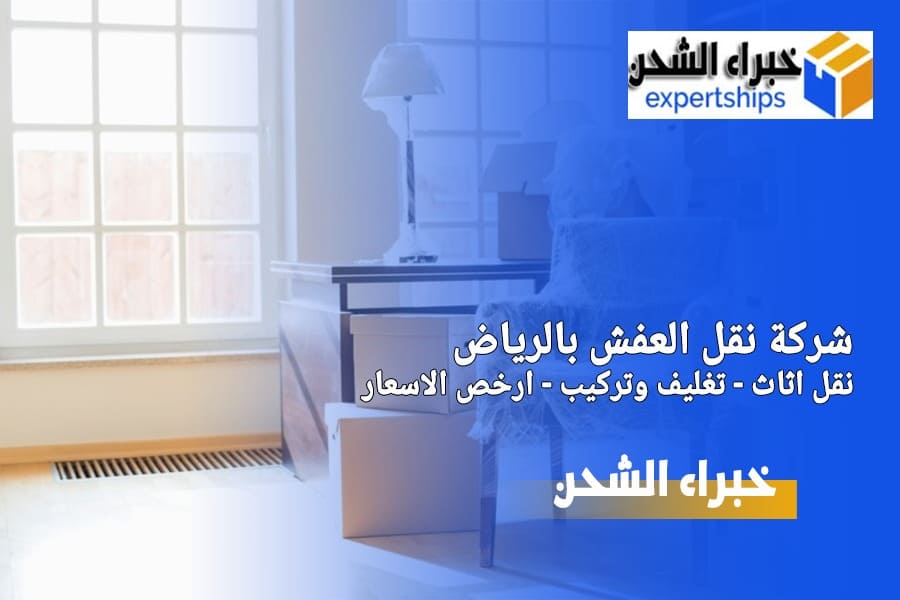 نقل اثاث في الرياض