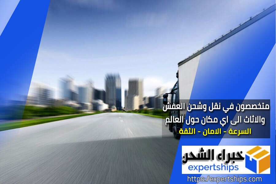 شركة نقل عفش من الرياض الى الإمارات