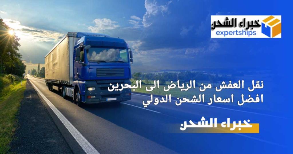 شركة نقل اثاث من الرياض الى البحرين