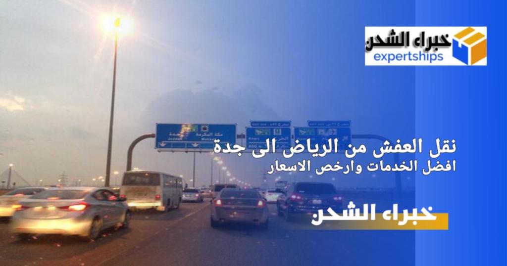 شركة نقل عفش من الرياض الى جدة
