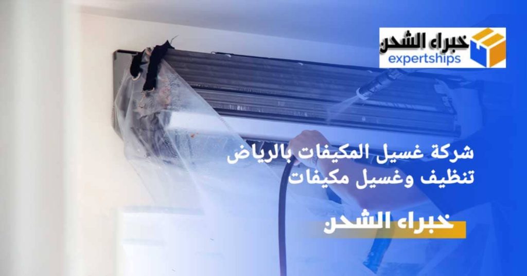 شركة غسيل مكيفات بالرياض