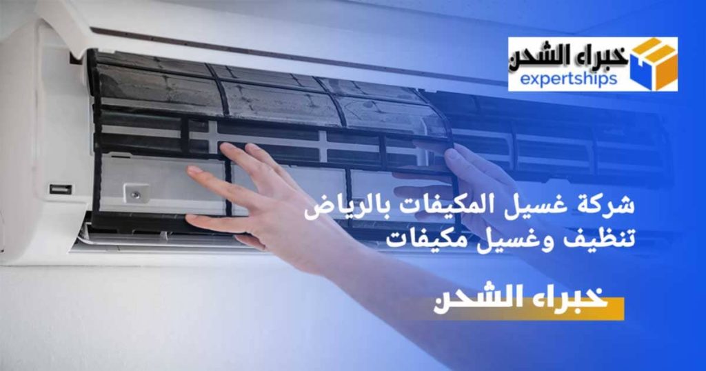 غسيل المكيفات في الرياض