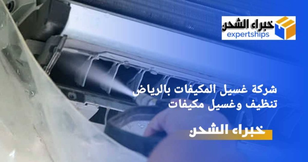 غسيل مكيفات بالرياض