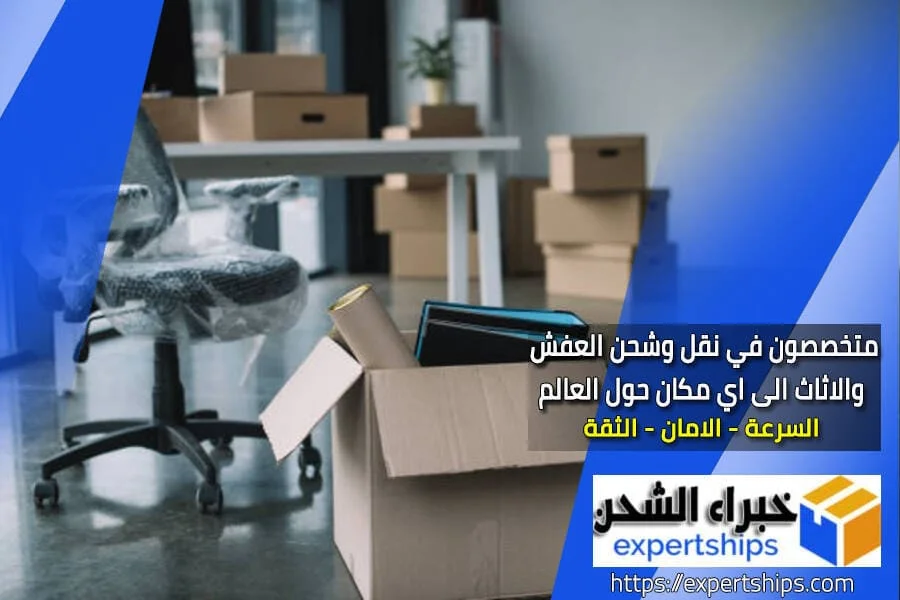 شحن العفش من الرياض الى الكويت