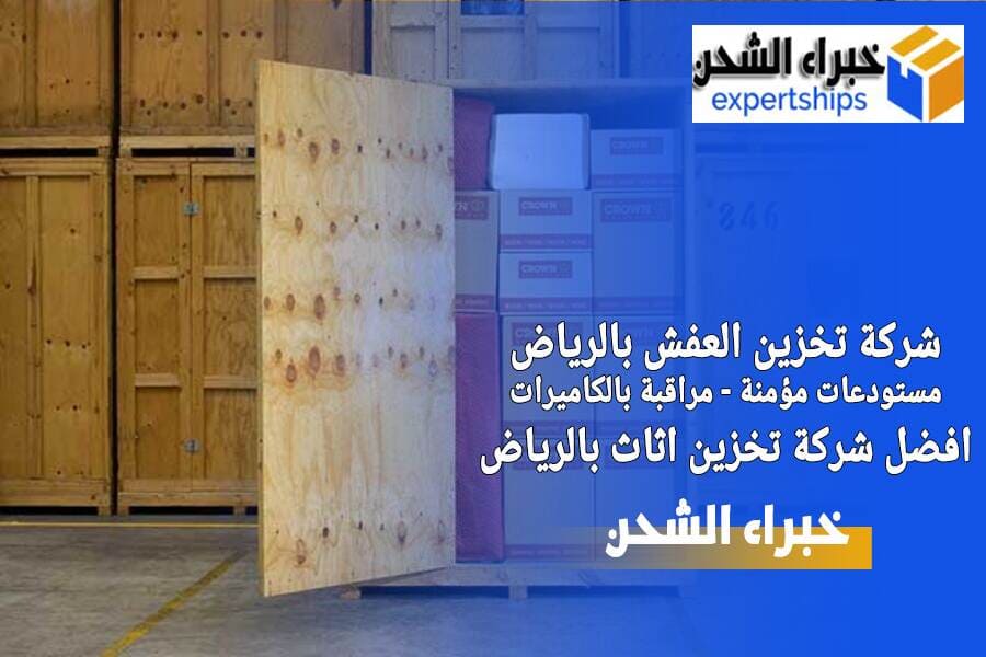 مستوعات تخزين عفش في الرياض