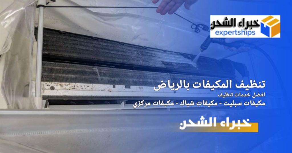 تنظيف المكيفات بالرياض