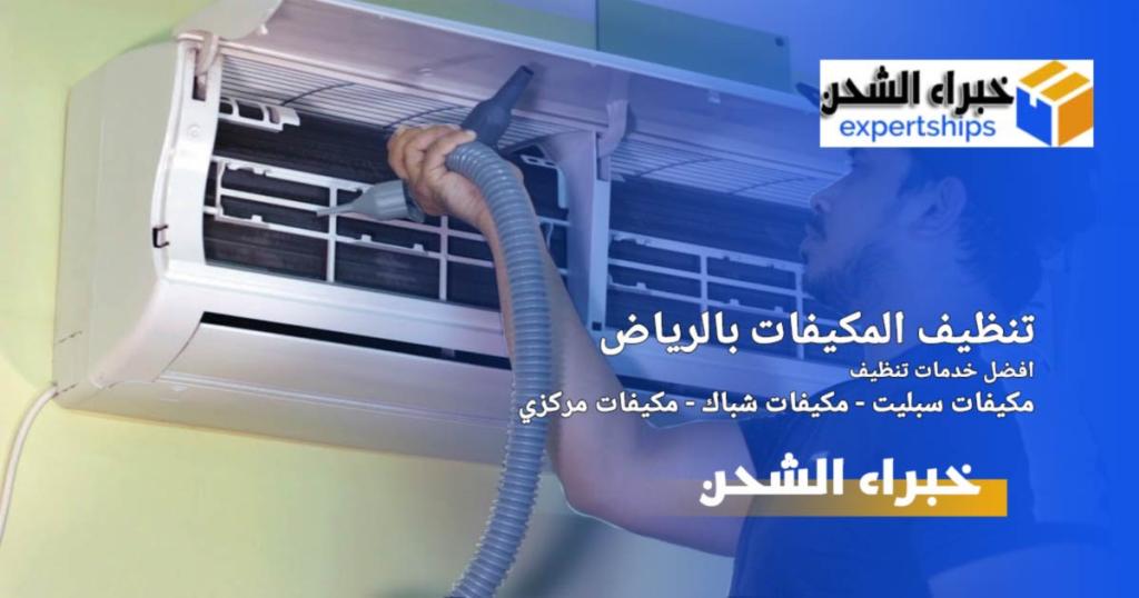 تنظيف مكيفات بالرياض