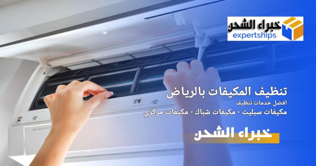 شركة تنظيف مكيفات بالرياض