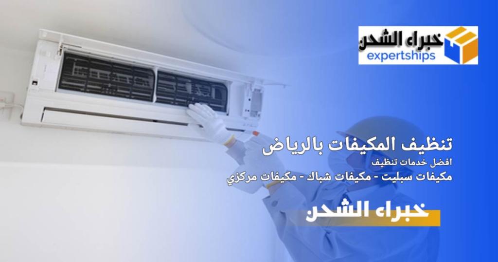 شركة تنظيف مكيفات سبليت بالرياض