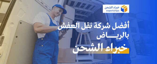 شركة نقل عفش بالرياض