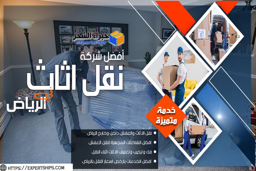 شركة نقل الاثاث بحي النزهة