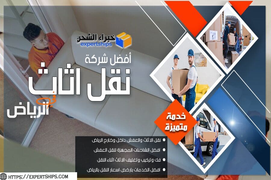 شركة نقل العفش بحي النزهة