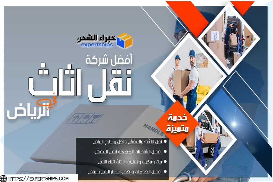 شركة نقل اثاث بحي النزهة