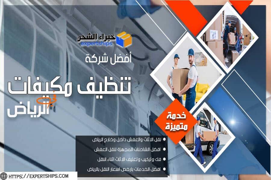 شركة تنظيف مكيفات جنوب الرياض