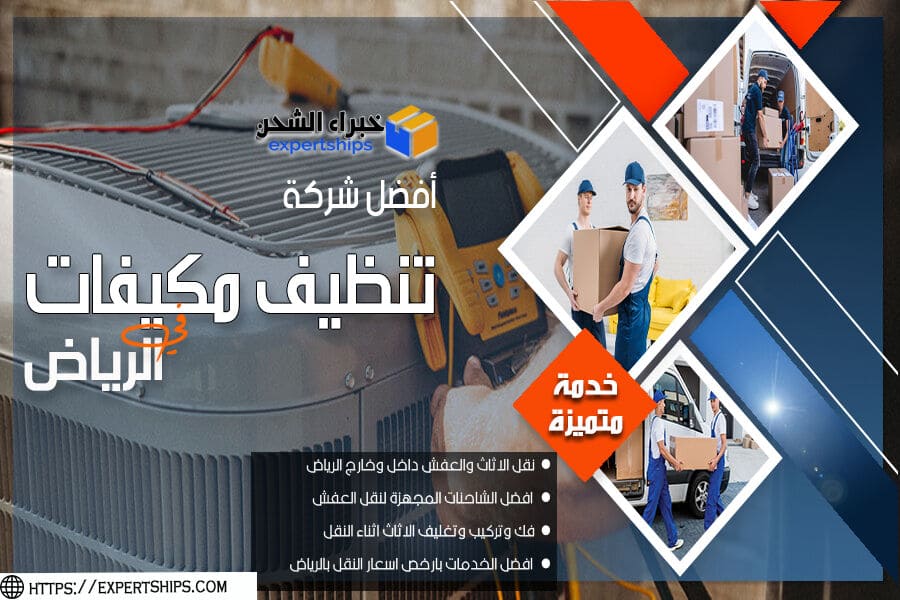 شركة تنظيف مكيفات سبليت جنوب الرياض