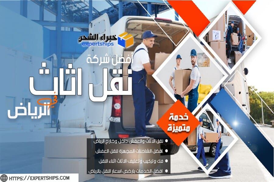 شركة نقل الاثاث بحي الريان في الرياض