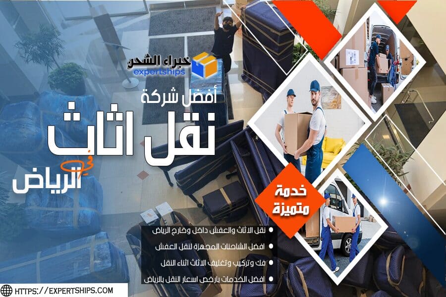 شركة نقل العفش بحي الريان في الرياض