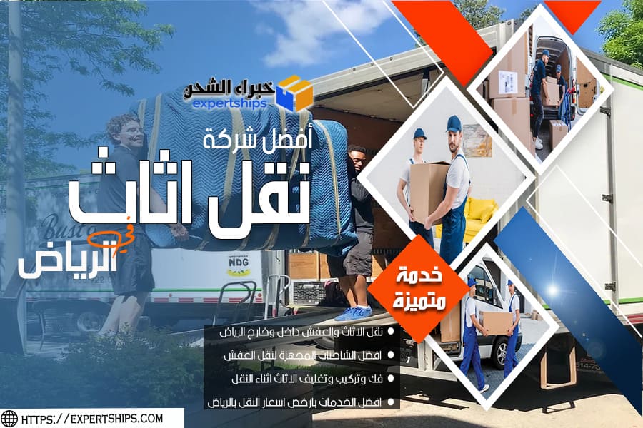 شركة نقل عفش بحي الريان في الرياض