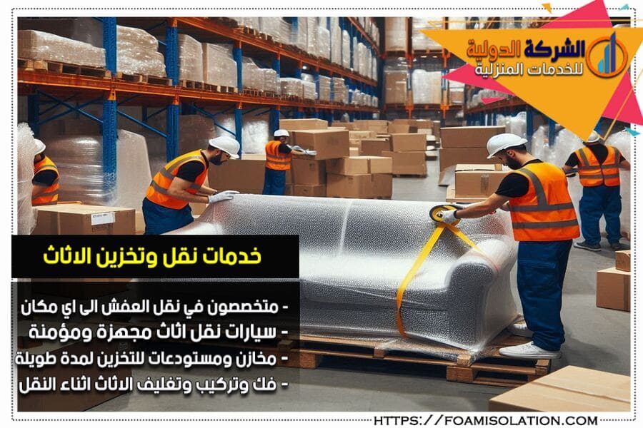 مستودعات الشركة الدولية لتخزين الاثاث بالرياض