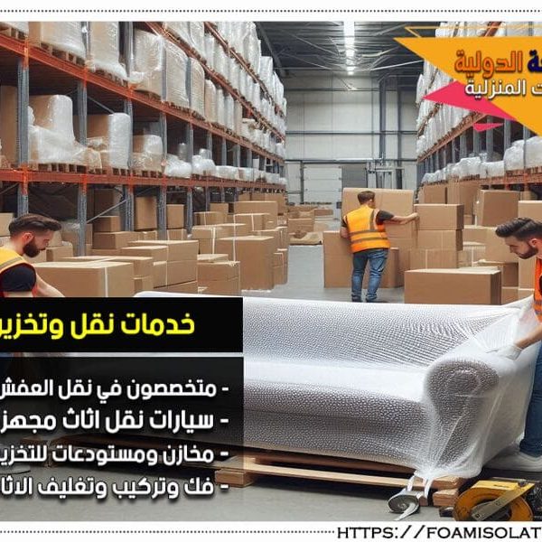 خدمات تخزين الاثاث بالرياض