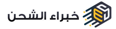 خبراء الشحن
