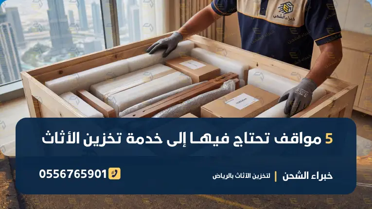 خدمة تخزين الأثاث بالرياض