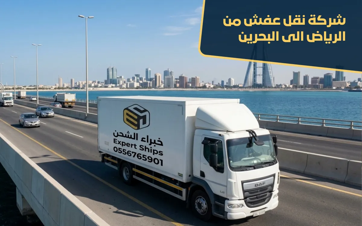 نقل عفش من الرياض الى البحرين