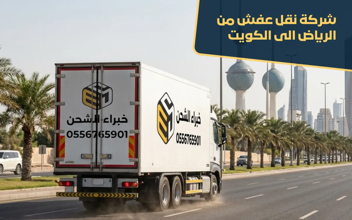 شركة شحن اثاث من الرياض الى الكويت