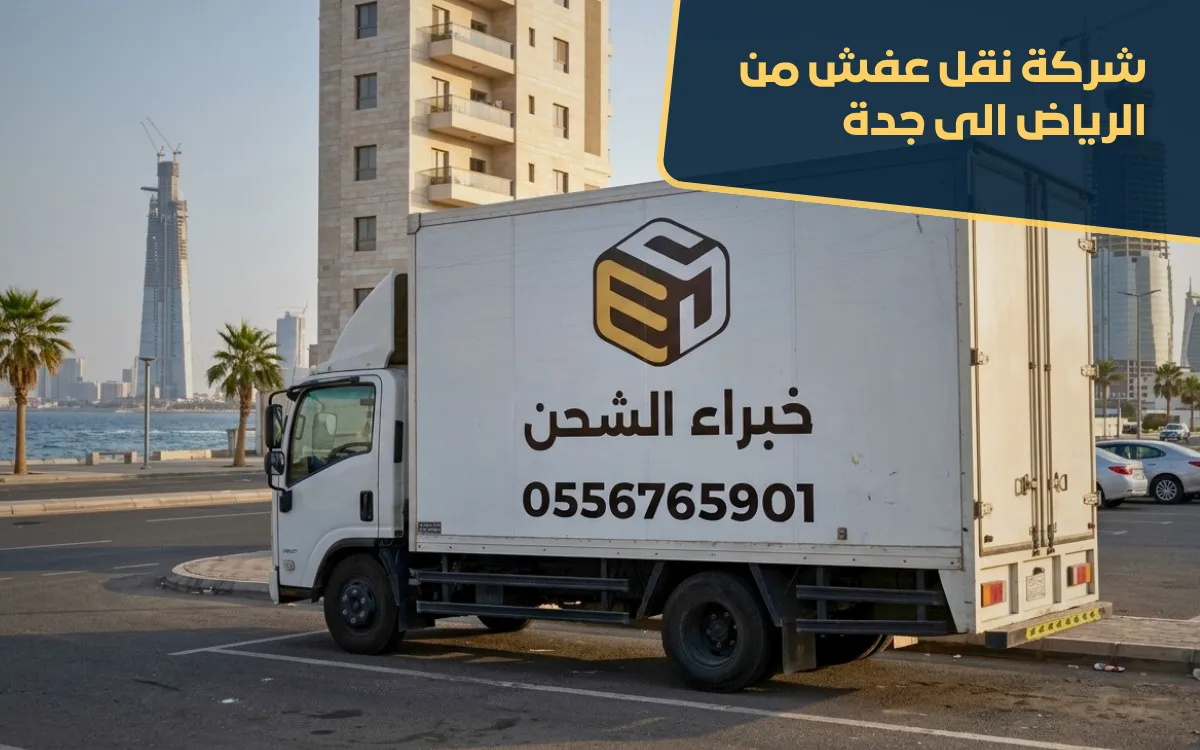 شركة نقل عفش من الرياض الى جدة