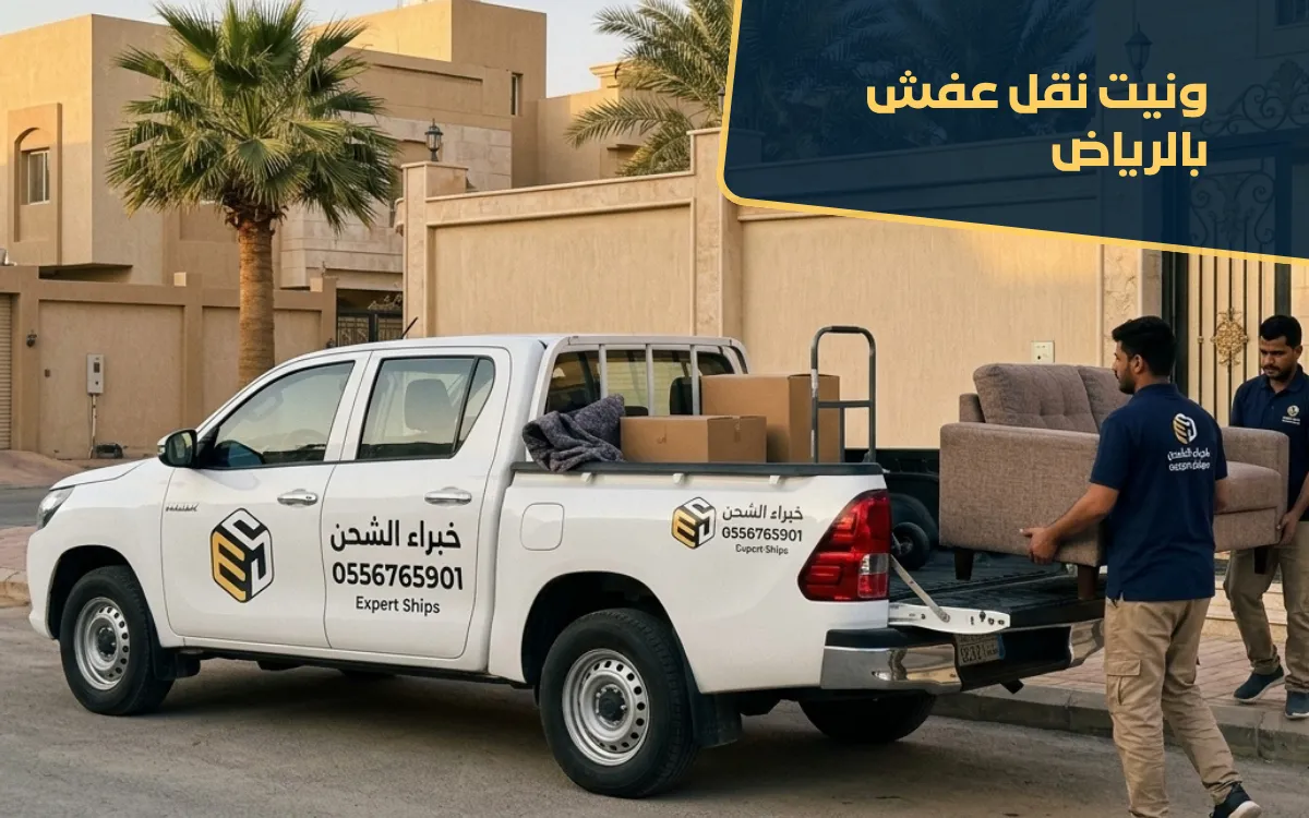 ونيت نقل عفش بالرياض