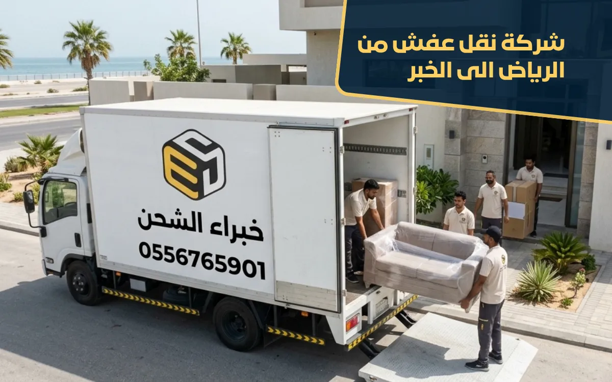 شركة نقل عفش من الرياض الى الخبر
