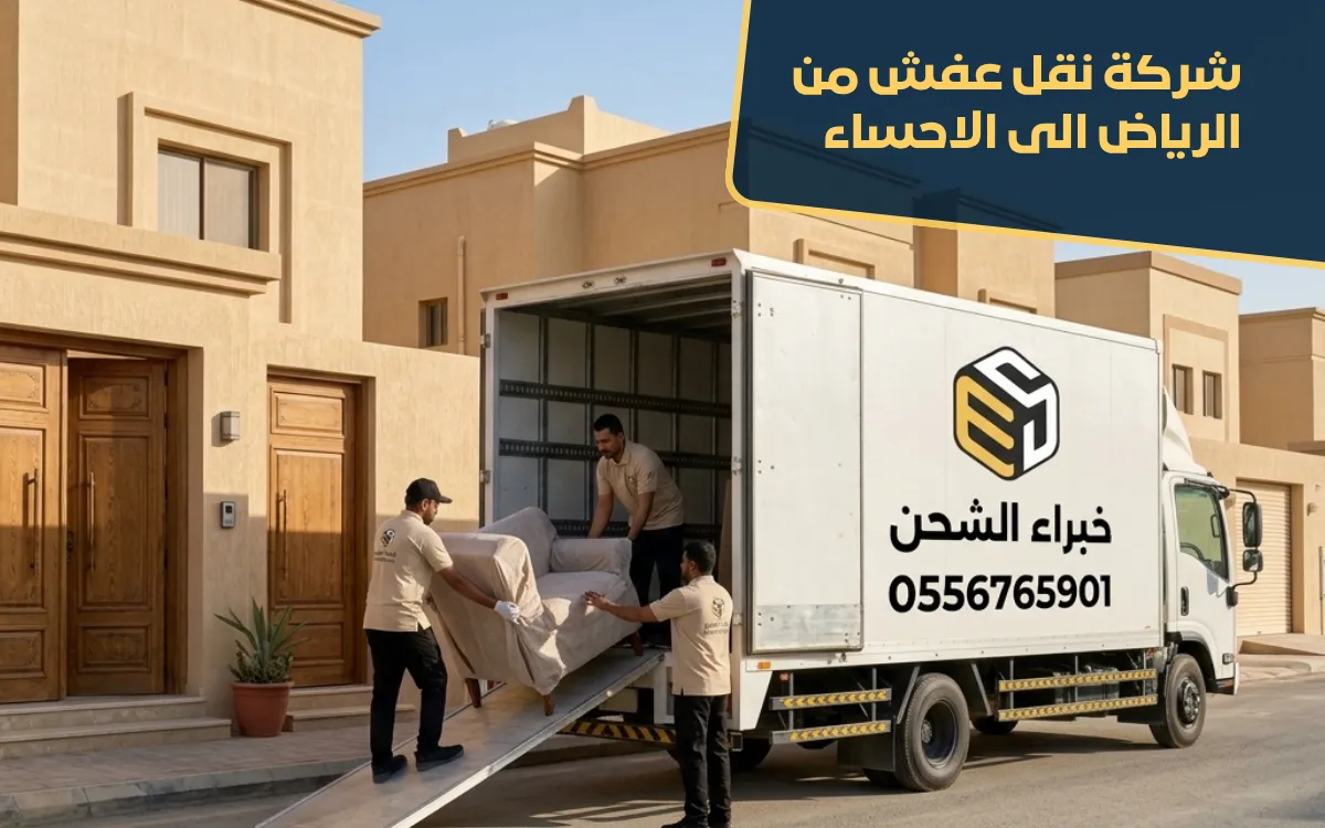شركة نقل عفش من الرياض الى الاحساء
