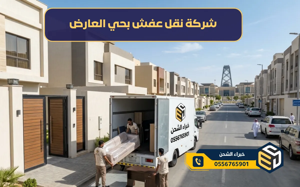 شركة نقل عفش بحي العارض