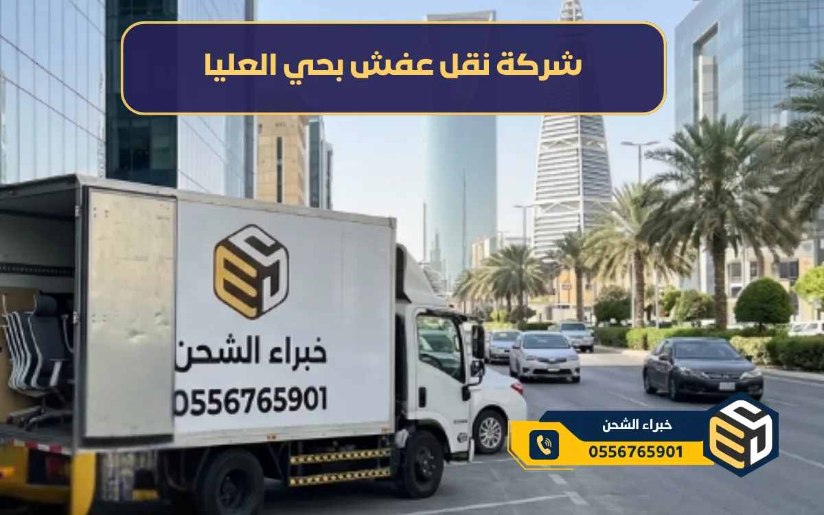 شركة نقل عفش بحي العليا