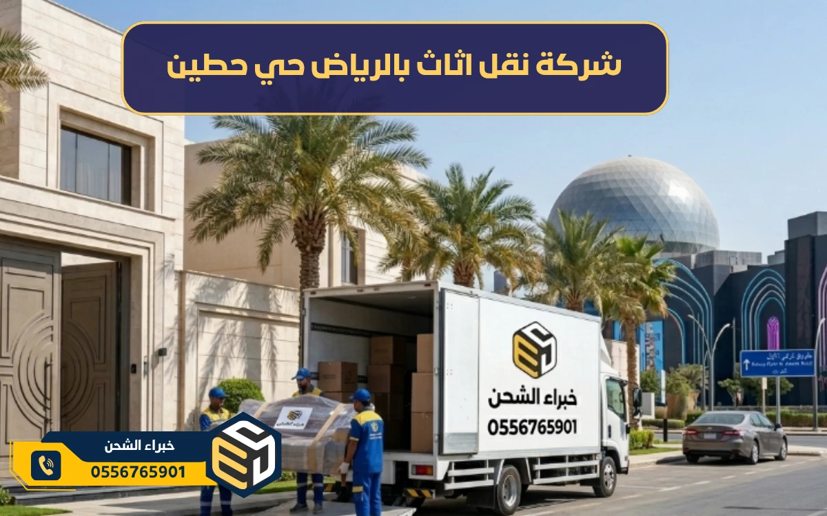 شركة نقل اثاث بالرياض حي حطين