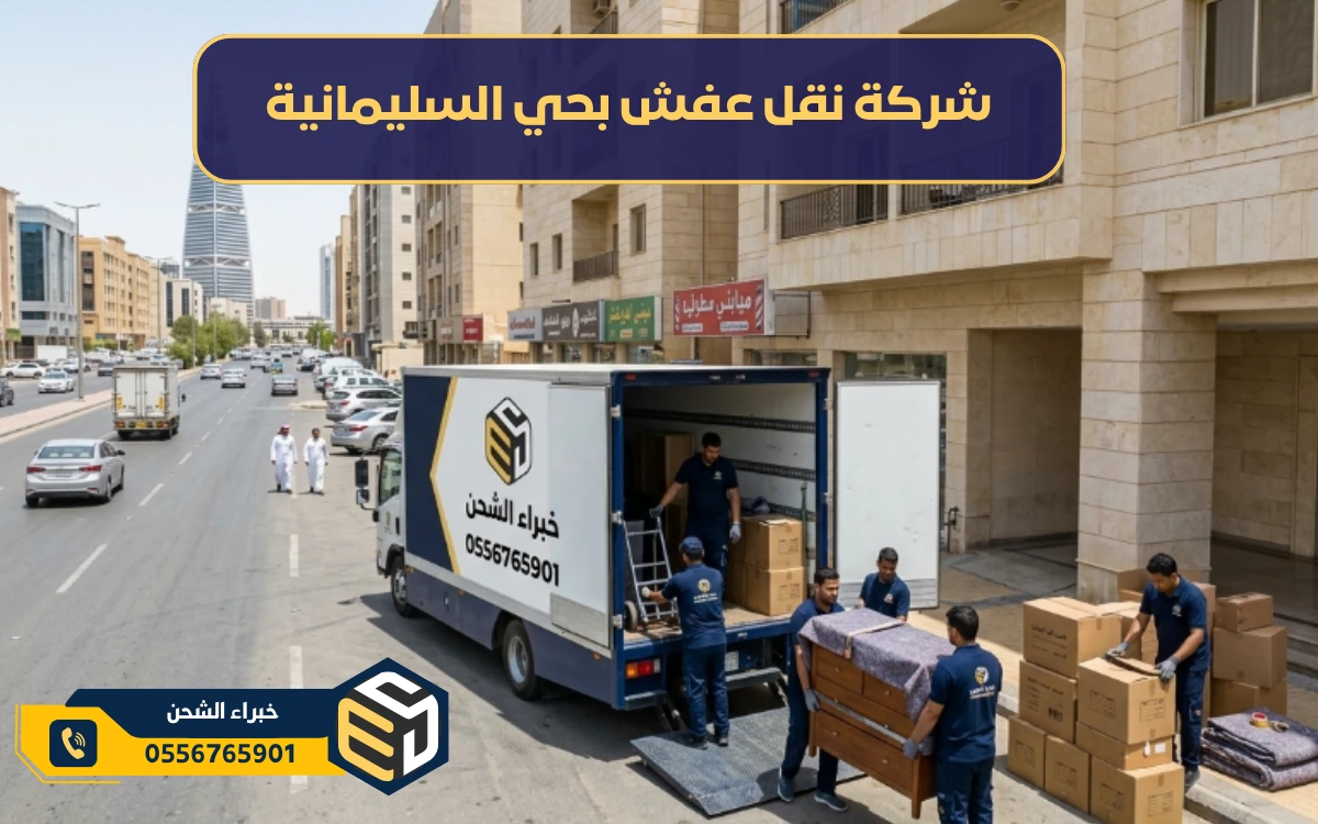 شركة نقل عفش بحي السليمانية