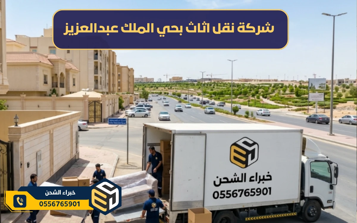 شركة نقل اثاث بحي الملك عبدالعزيز