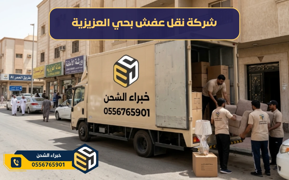 شركة نقل عفش بحي العزيزية