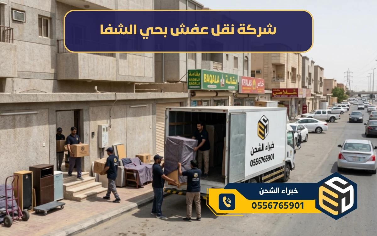 شركة نقل عفش بحي الشفا