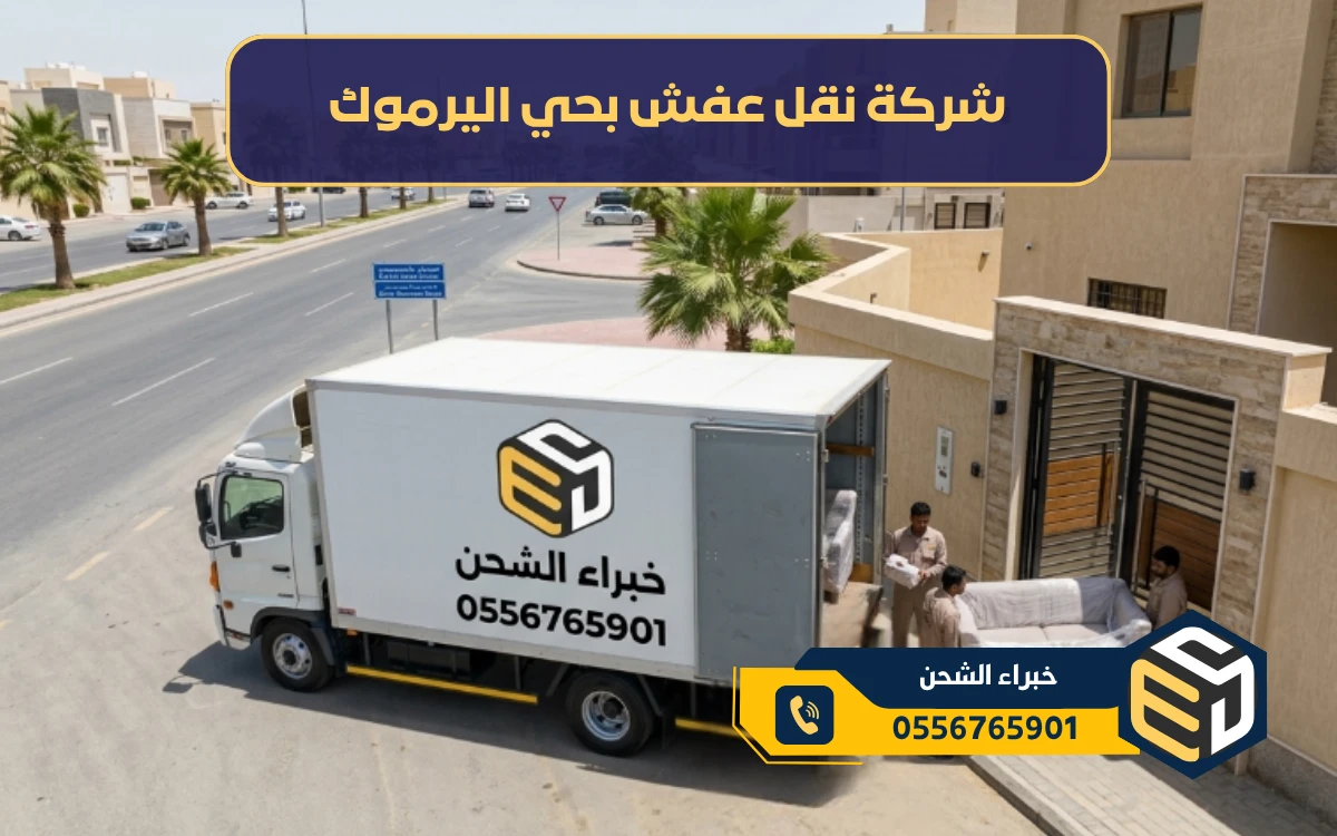 شركة نقل عفش بحي اليرموك