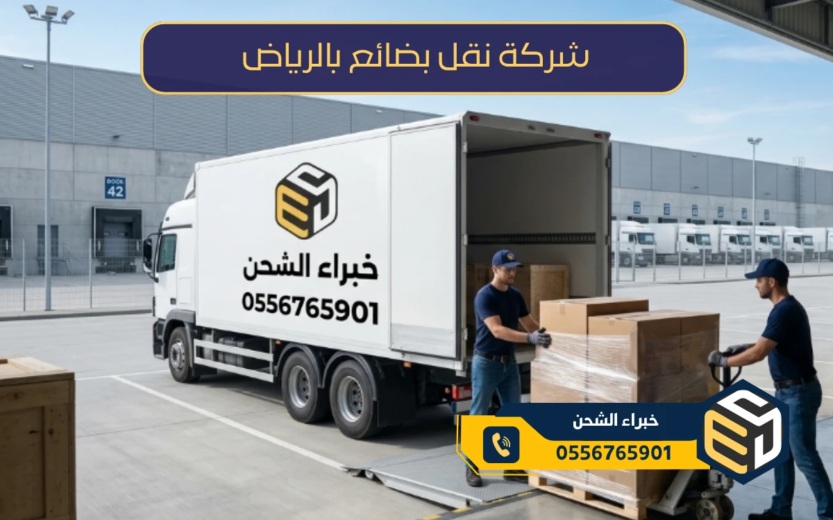 شركة نقل بضائع بالرياض