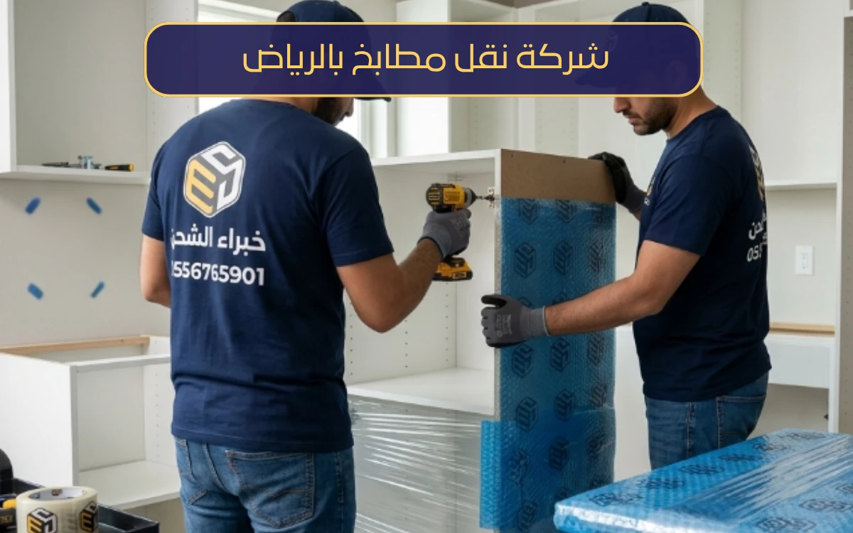 شركة نقل مطابخ بالرياض