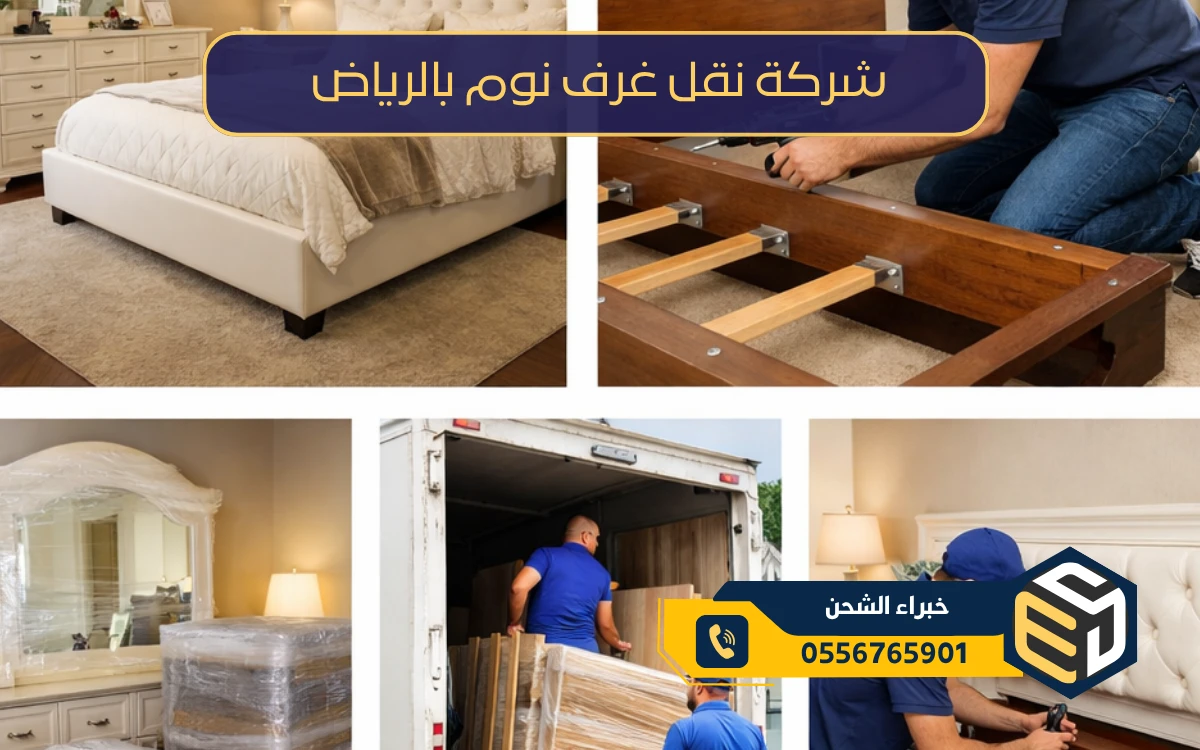 شركة نقل غرف نوم بالرياض