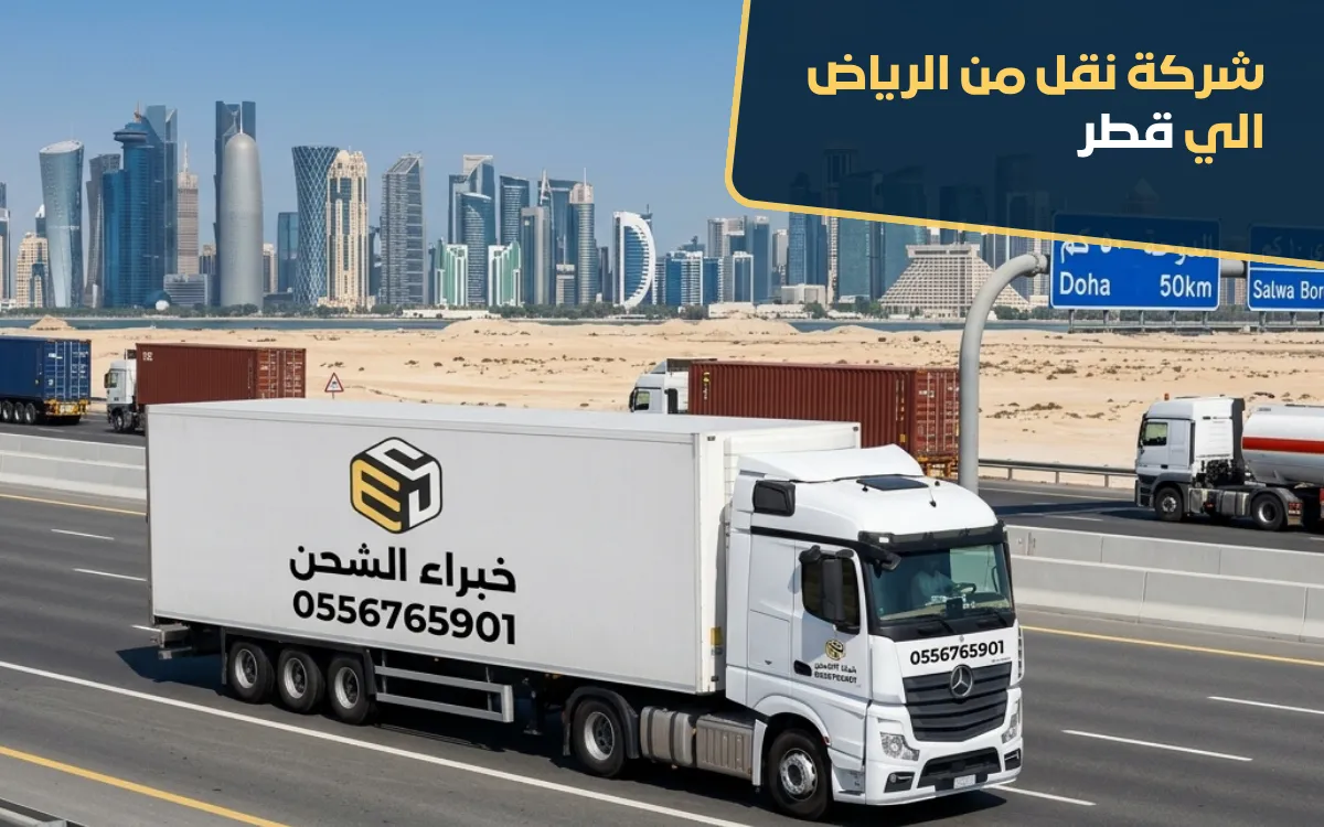 شركة نقل الاثاث من الرياض الي قطر