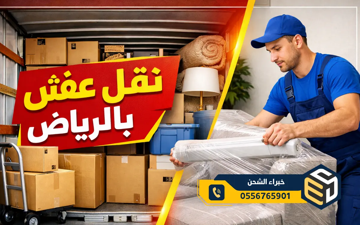 ونيت نقل عفش بالرياض